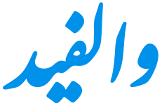 والفید